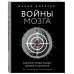 Жизнь со смыслом Войны мозга. Научные споры вокруг разума и сознания