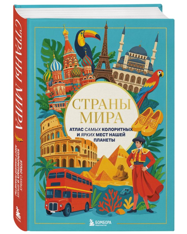 Страны мира. Атлас самых колоритных и ярких мест нашей планеты