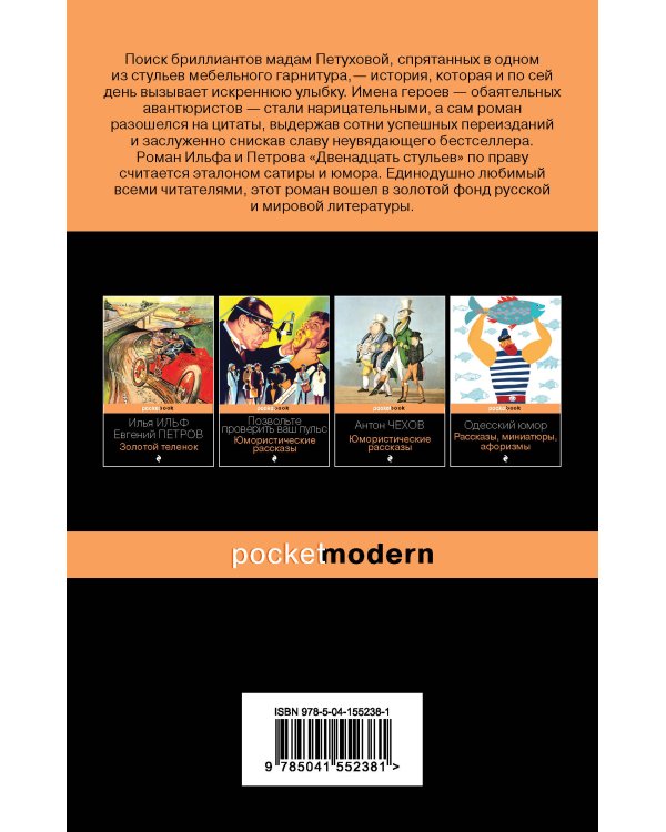 Двенадцать стульев