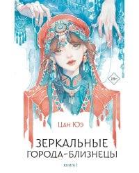 Зеркальные города-близнецы. Книга 1