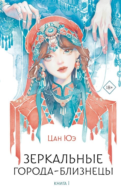 Хиты Китая. Зеркальные предания Зеркальные города-близнецы. Книга 1