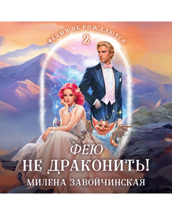 Фею не драконить!