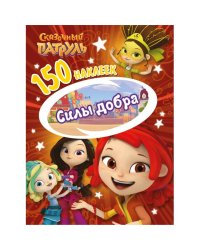 150 наклеек. Сказочньй патруль. Сила добра