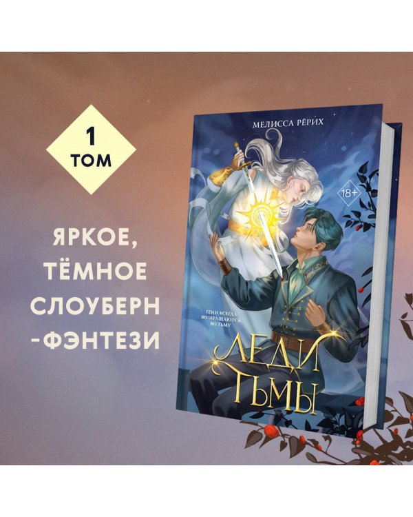 Дополнительное изображение книги «Леди тьмы (#1)»