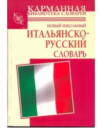 Новый школьный итальянско-русский словарь
