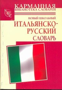 Школьные словари с приложениями Новый школьный итальянско-русский словарь