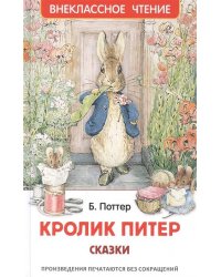 Кролик Питер. Сказки (ВЧ)