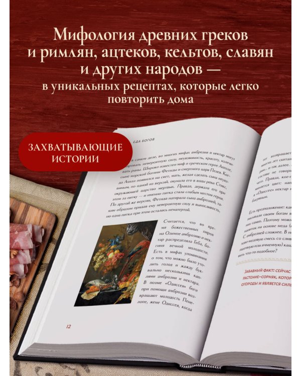 Кухня мифов и легенд. Блюда древних богов мира