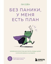 Без паники, у меня есть план. Корейское искусство достигать любых целей в личной жизни и на работе
