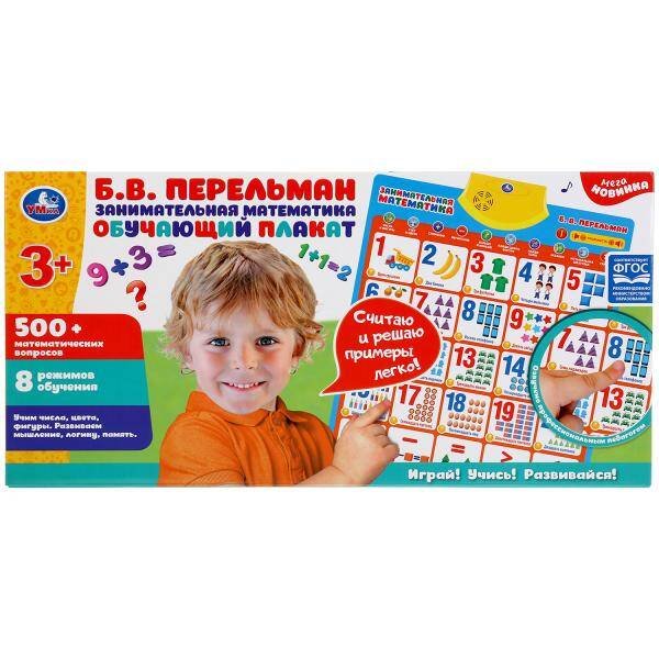 Обучающий плакат Б.В.ПЕРЕЛЬМАН занимательная математика, 500+матем.вопросов,8 режимов.Умка в кор48шт