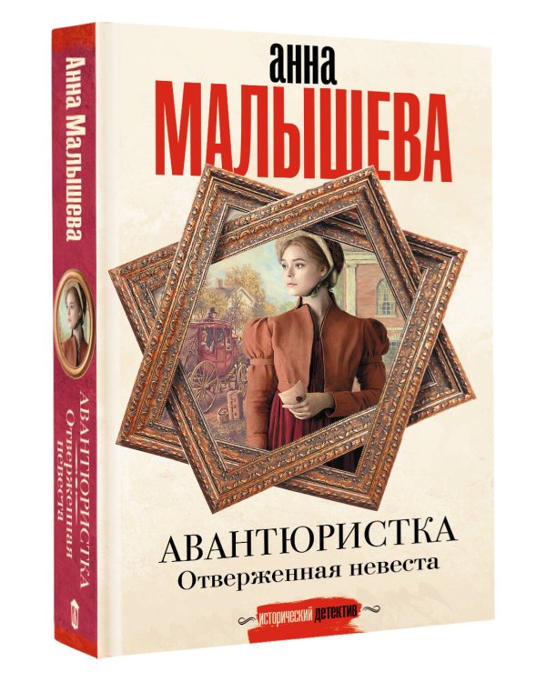 Авантюристка. Отверженная невеста