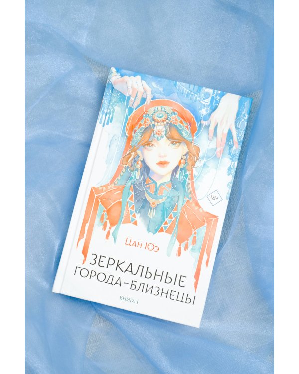 Зеркальные города-близнецы. Книга 1