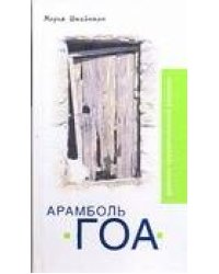Арамболь. ГОА. Дневник иррациональной девушки
