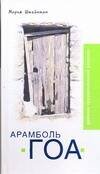 Обложка книги «Арамболь. ГОА. Дневник иррациональной девушки» — Штейнман Мария Александровна, ISBN 9785170495719