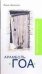 Обложка книги «Арамболь. ГОА. Дневник иррациональной девушки» — Штейнман Мария Александровна, ISBN 9785170495719