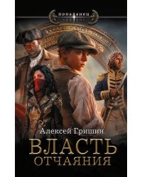 Власть отчаяния