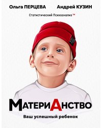 МатериАнство: ваш успешный ребенок