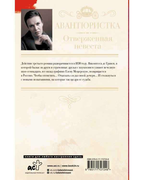 Авантюристка. Отверженная невеста
