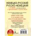 Новый карманный школьный словарь Немецко-русский. Русско-немецкий словарь для школьников с приложениями и грамматикой