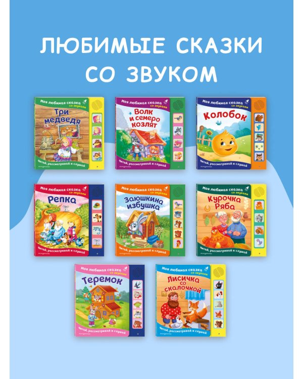 Колобок. Моя любимая сказка со звуками (ил. Т. Николаенко)