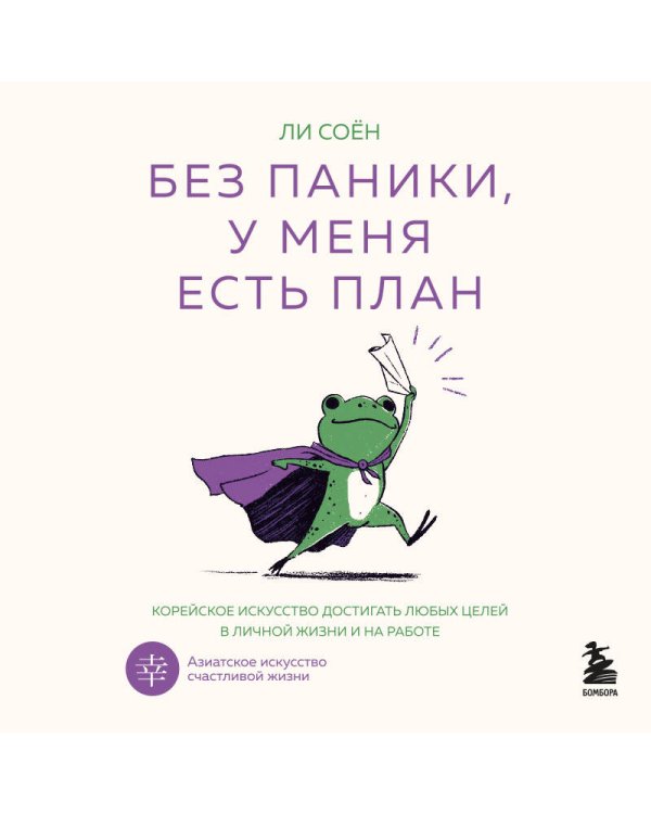Без паники, у меня есть план. Корейское искусство достигать любых целей в личной жизни и на работе
