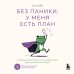 Без паники, у меня есть план. Корейское искусство достигать любых целей в личной жизни и на работе