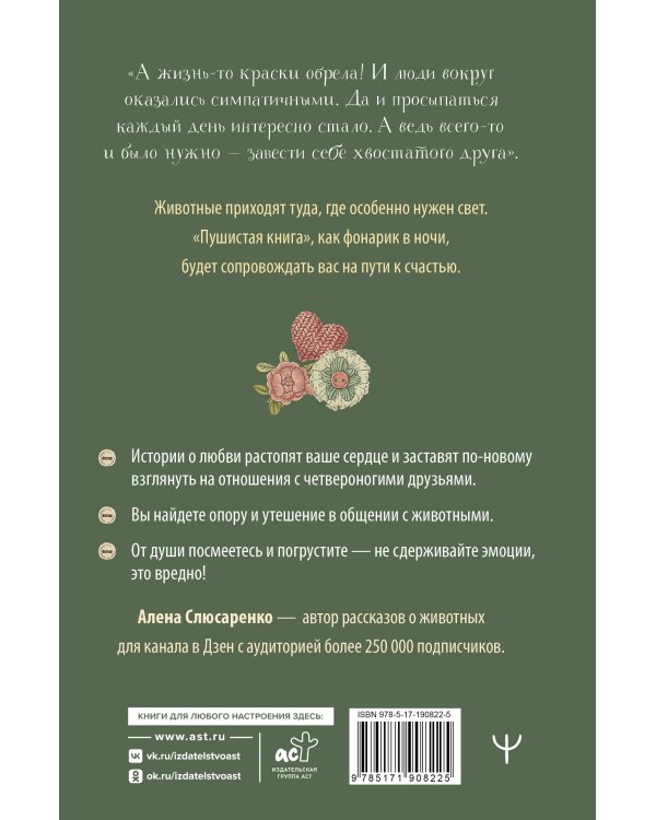 Дополнительное изображение книги «Пушистая книга. Хвостатая психотерапия для уставших взрослых, которым нужно вернуть веру в чудо»