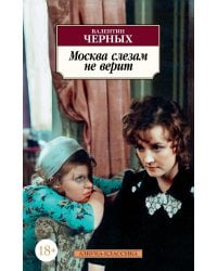 Москва слезам не верит