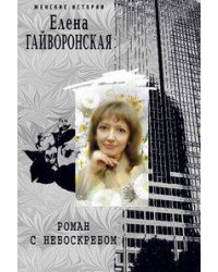 Роман с небоскребом
