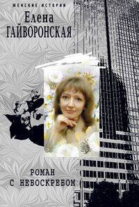 Обложка книги «Роман с небоскребом», ISBN 9785952447097