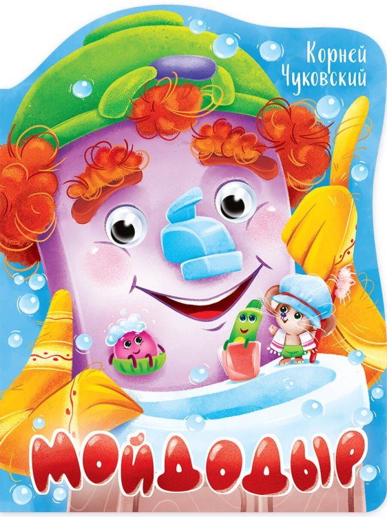 CЕРИЯ: ВЫРУБКИ НА КАРТОНЕ С ГЛАЗКАМИ 22мм глянц.ламин 210х275 (Проф-Пресс) ВЫРУБКА с глазками 22мм. К.ЧУКОВСКИЙ. МОЙДОДЫР