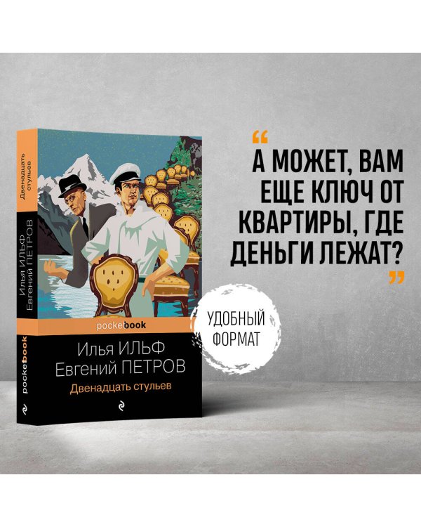 Двенадцать стульев