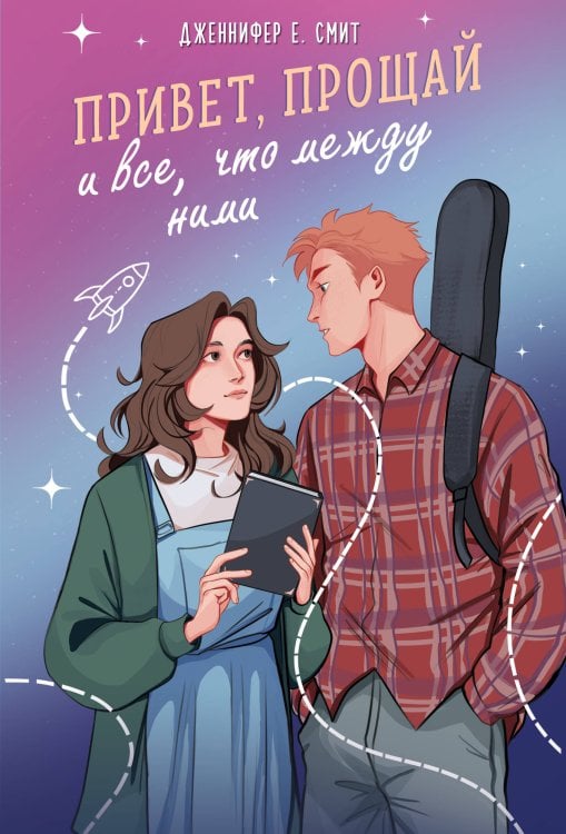 Young Adult. Головокружительная романтика Дженнифер Смит Привет, прощай и все, что между ними