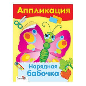 АППЛИКАЦИЯ. Уроки творч. Нарядная бабочка