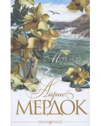 Море, море