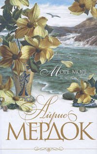 Обложка книги «Море, море» — Мердок Айрис, ISBN 9785699284108