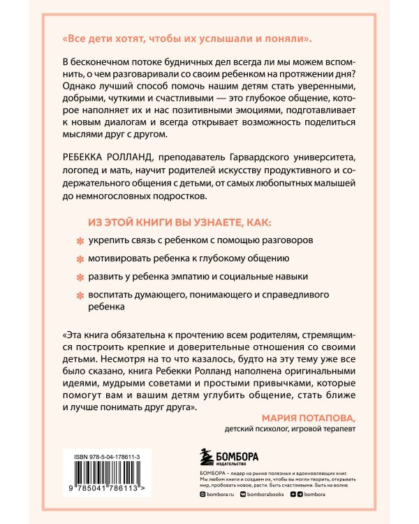 Искусство разговаривать с детьми. Как найти время для важных разговоров с ребенком и грамотно их вести