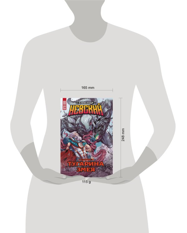 Александр Невский против Тугарина змея