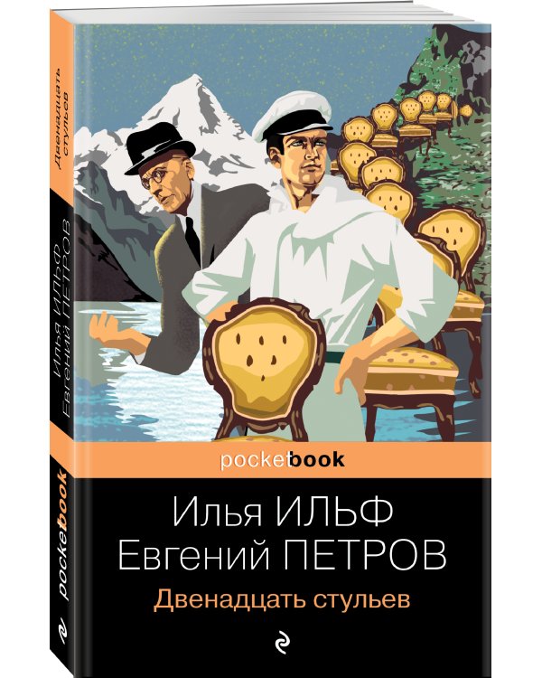 Двенадцать стульев