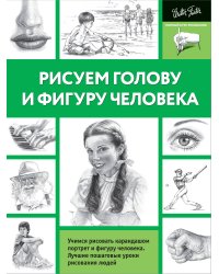 Рисуем голову и фигуру человека