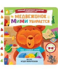 Медвежонок Мими убирается