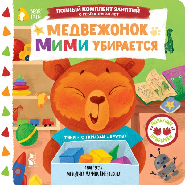Обложка книги «Медвежонок Мими убирается» — Низенькова Марина Геннадьевна, ISBN 9785171776282