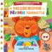 Обложка книги «Медвежонок Мими убирается» — Низенькова Марина Геннадьевна, ISBN 9785171776282