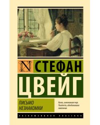 Письмо незнакомки
