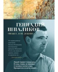 "Может, я не доживу..."