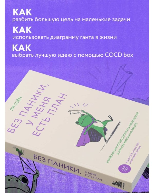 Без паники, у меня есть план. Корейское искусство достигать любых целей в личной жизни и на работе