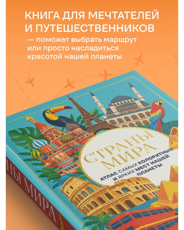 Страны мира. Атлас самых колоритных и ярких мест нашей планеты
