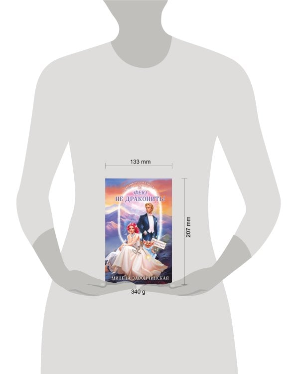 Фею не драконить!