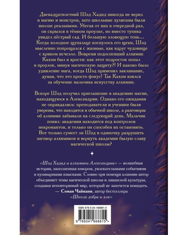 Шэд Хадид и алхимики Александрии