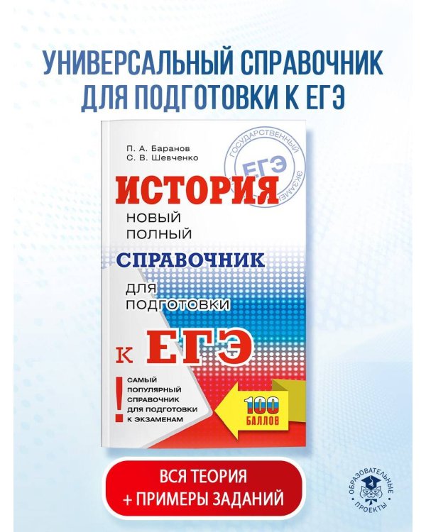 ЕГЭ. История. Новый полный справочник для подготовки к ЕГЭ